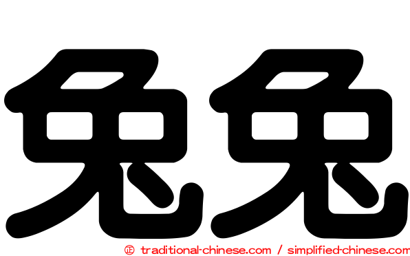 兔兔