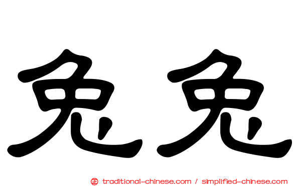 兔兔