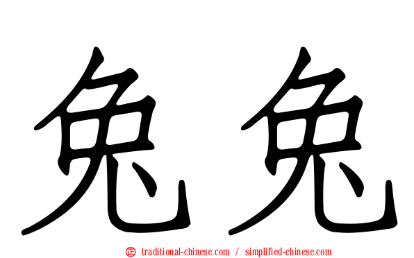 兔兔