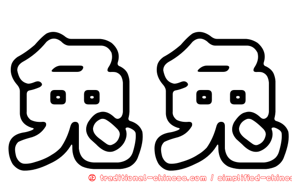 兔兔