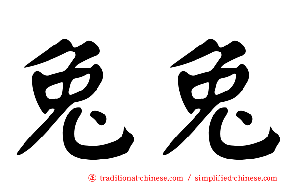 兔兔