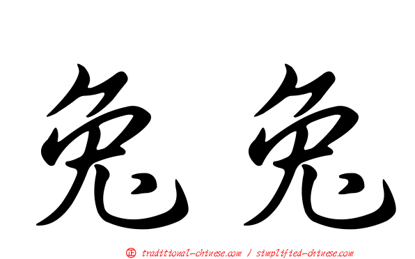 兔兔
