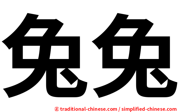 兔兔