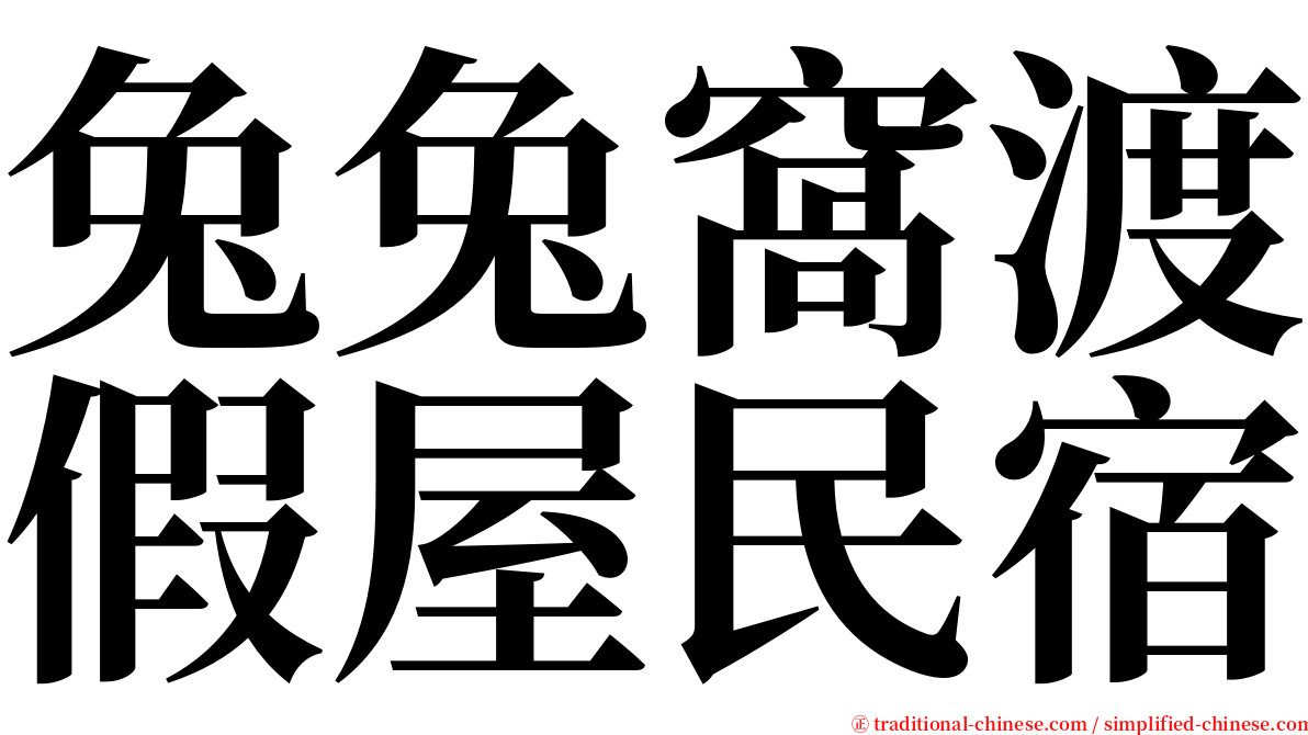兔兔窩渡假屋民宿 serif font