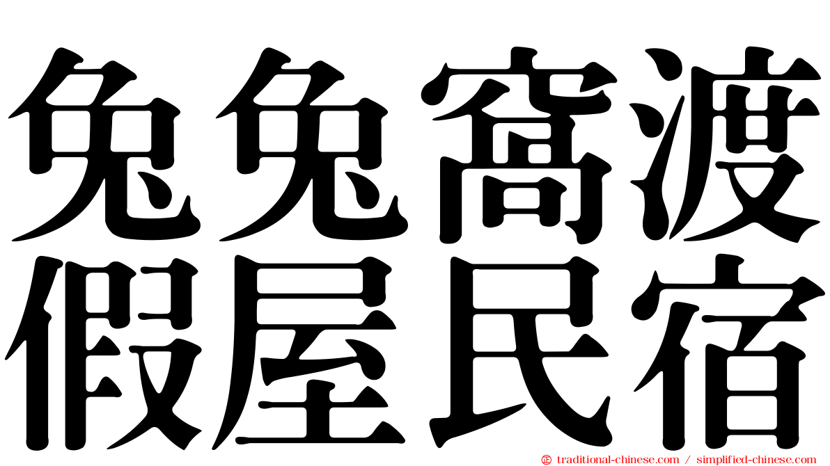 兔兔窩渡假屋民宿