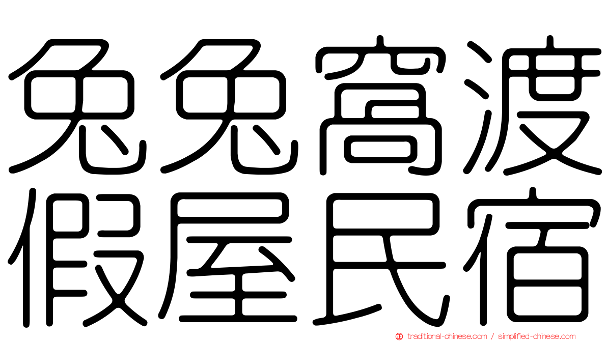 兔兔窩渡假屋民宿