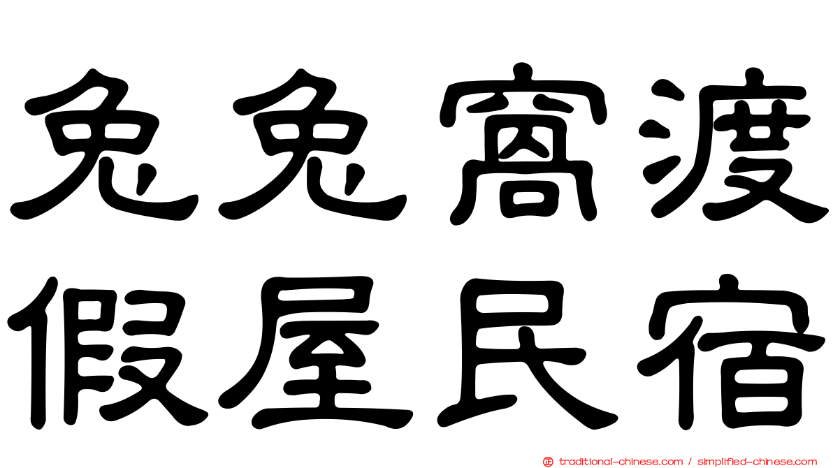 兔兔窩渡假屋民宿