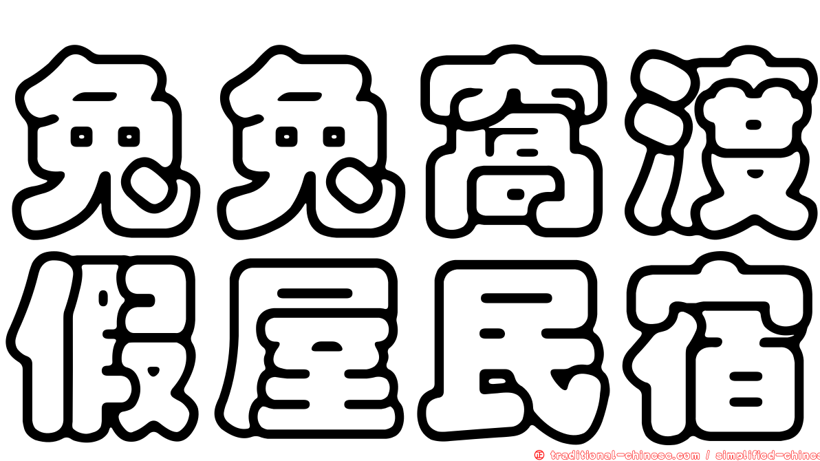 兔兔窩渡假屋民宿