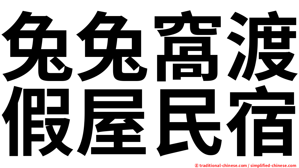 兔兔窩渡假屋民宿