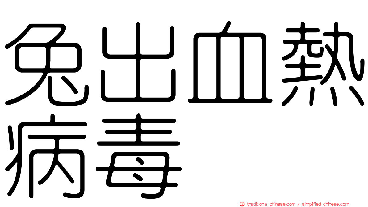 兔出血熱病毒