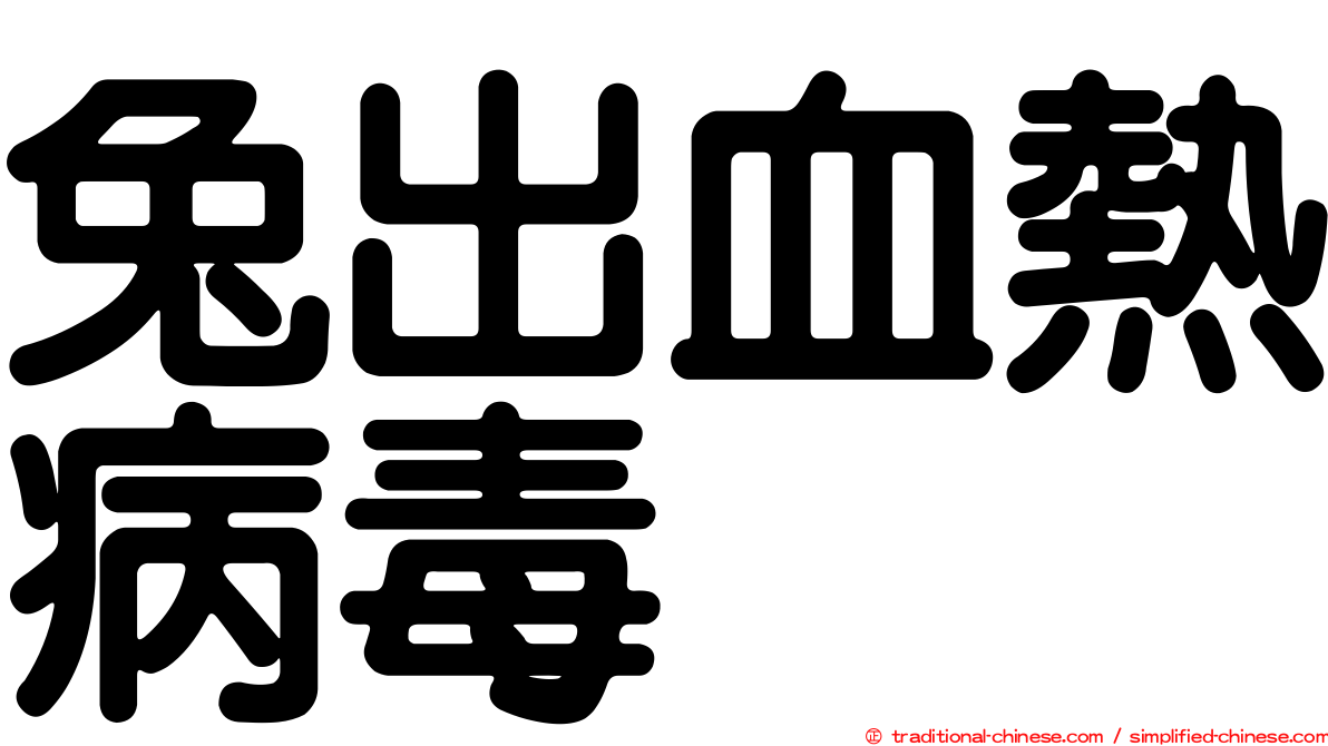 兔出血熱病毒