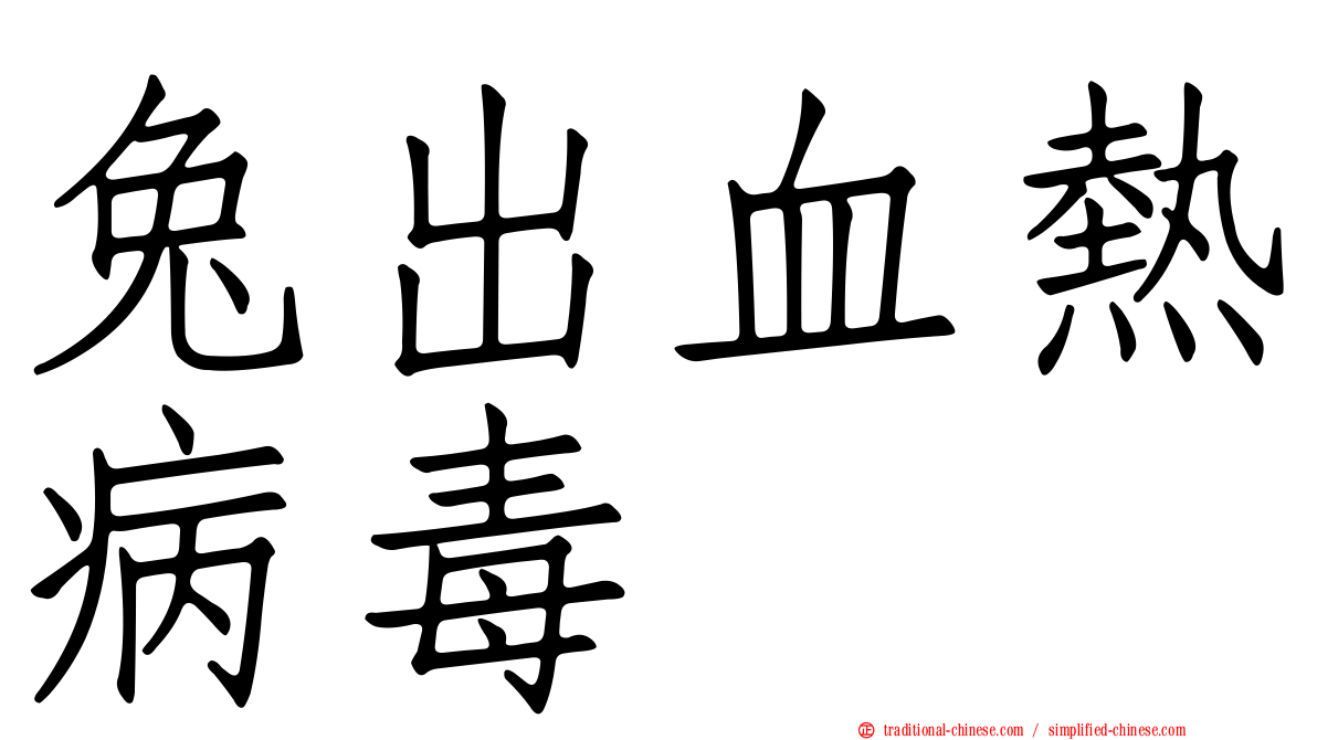兔出血熱病毒