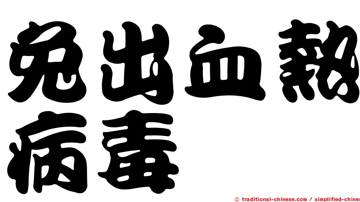 兔出血熱病毒
