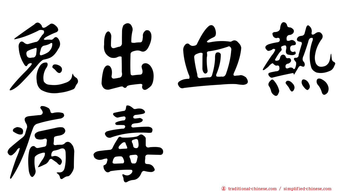 兔出血熱病毒