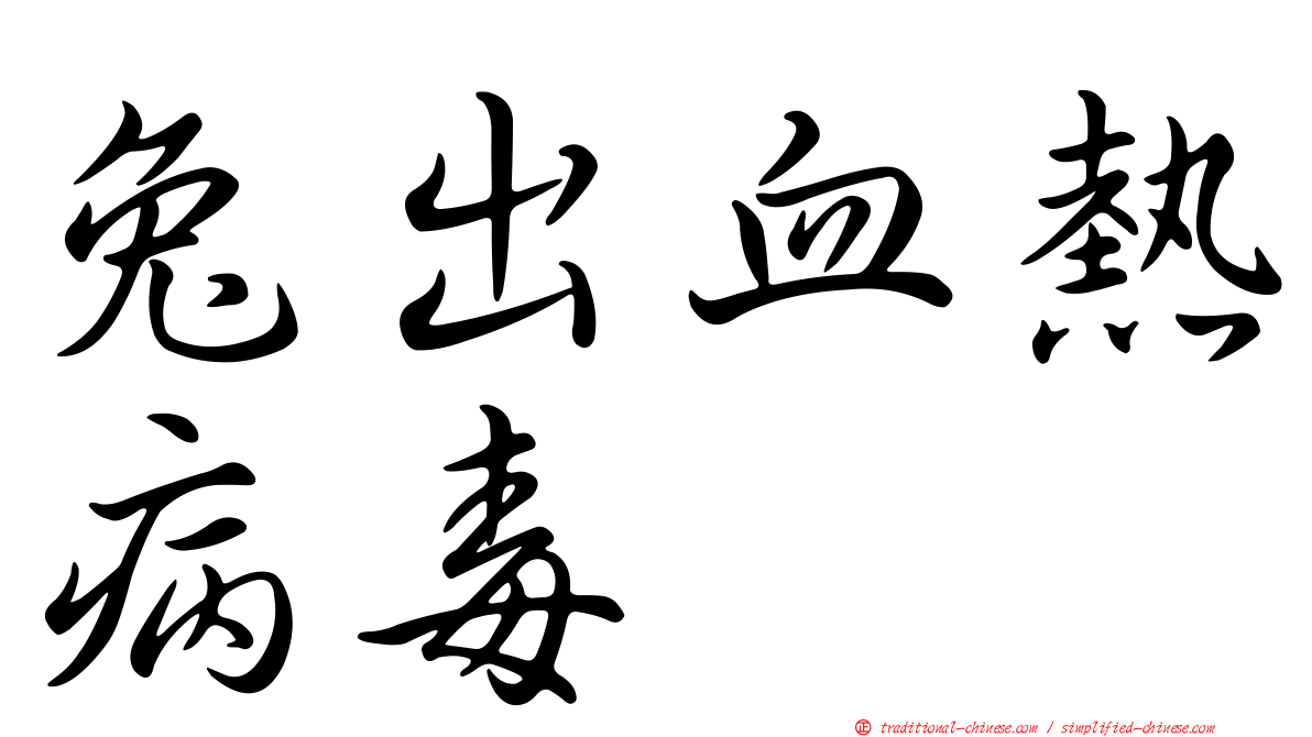 兔出血熱病毒