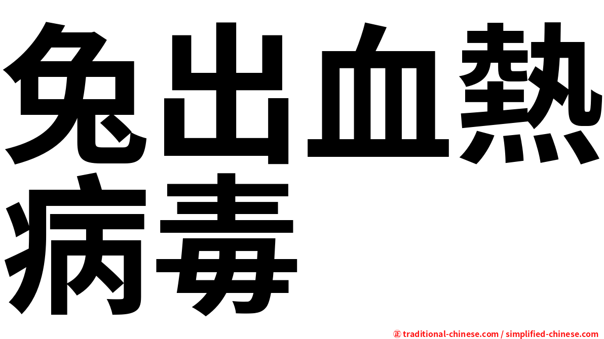 兔出血熱病毒