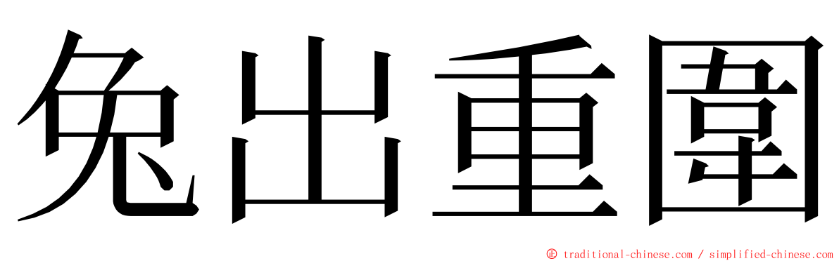 兔出重圍 ming font