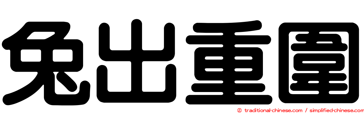 兔出重圍