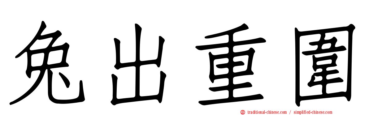 兔出重圍