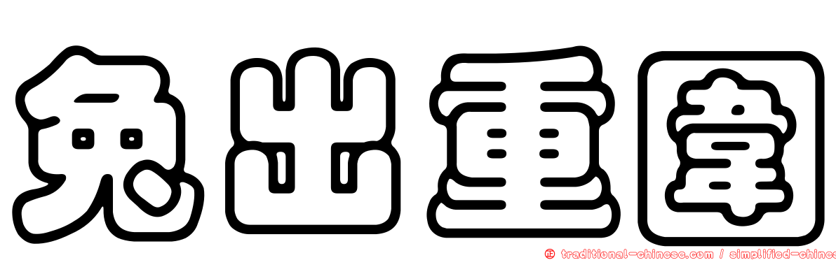 兔出重圍