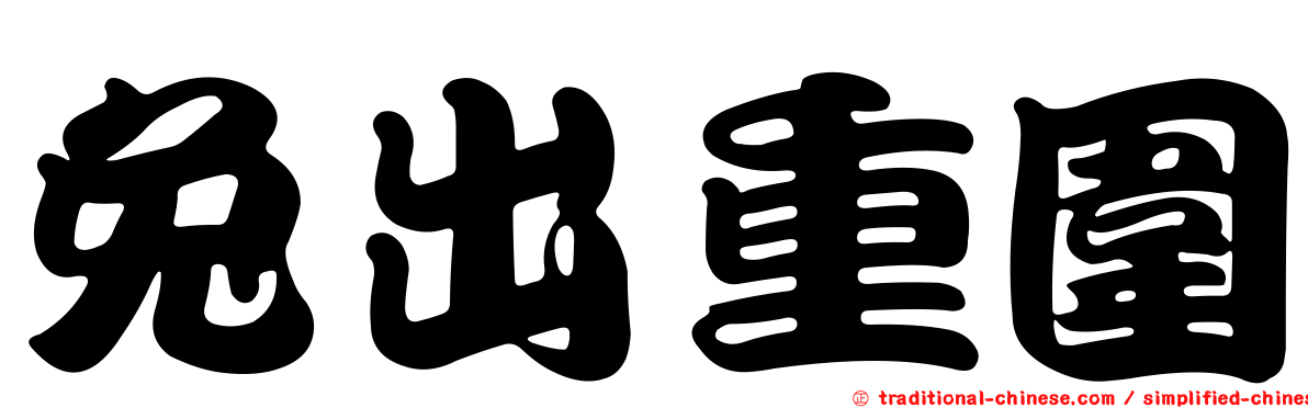 兔出重圍