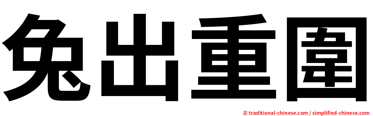 兔出重圍