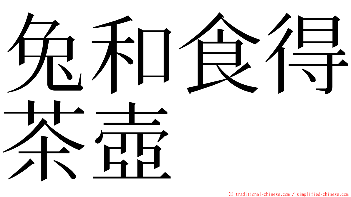 兔和食得茶壺 ming font