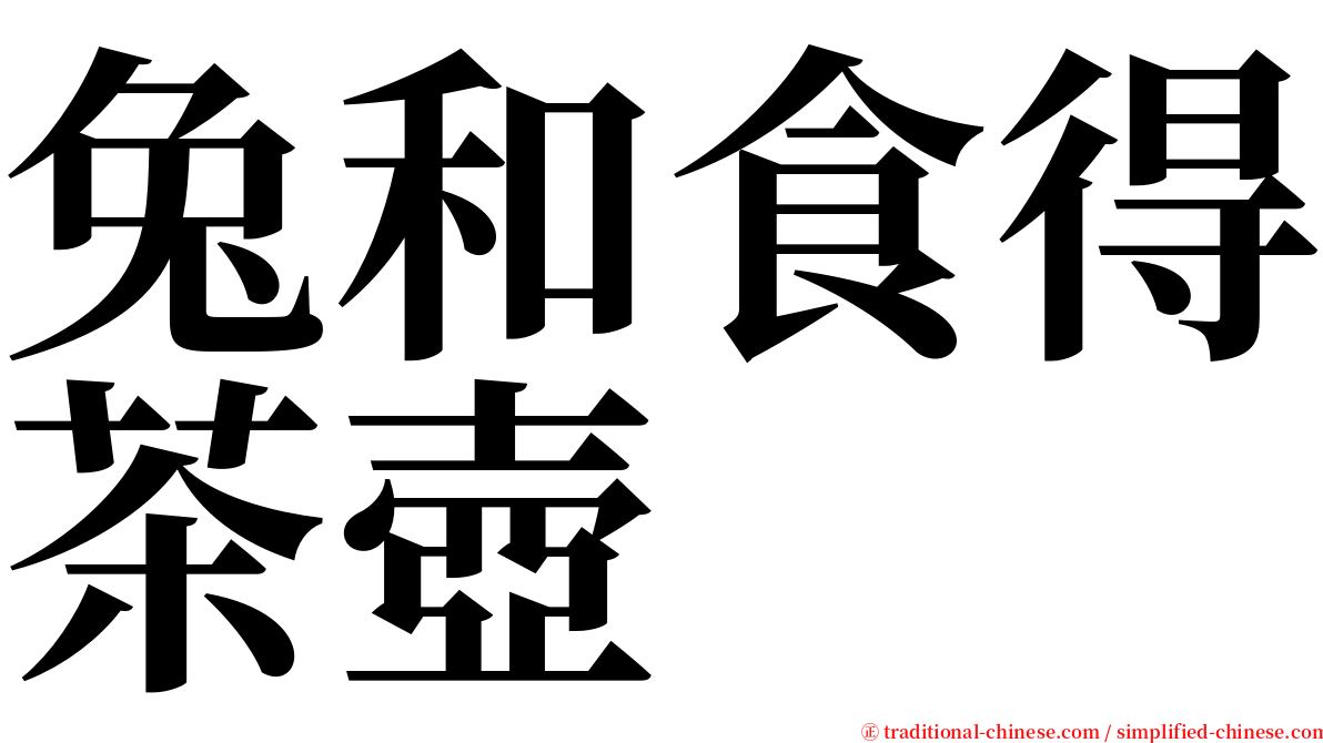 兔和食得茶壺 serif font