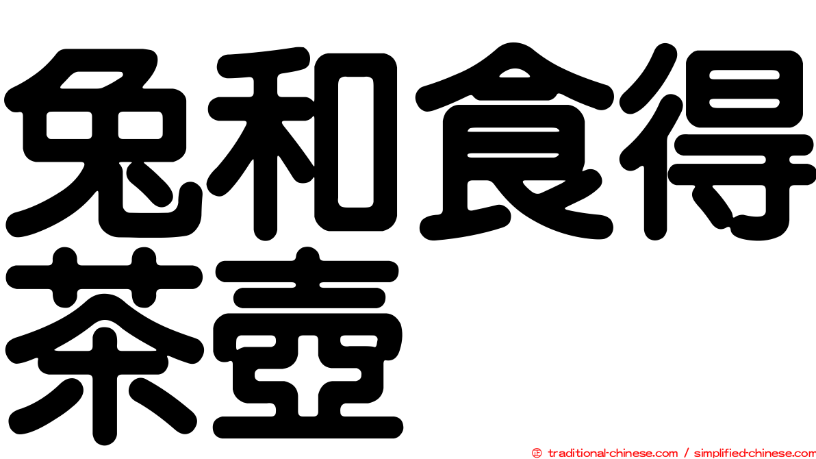 兔和食得茶壺