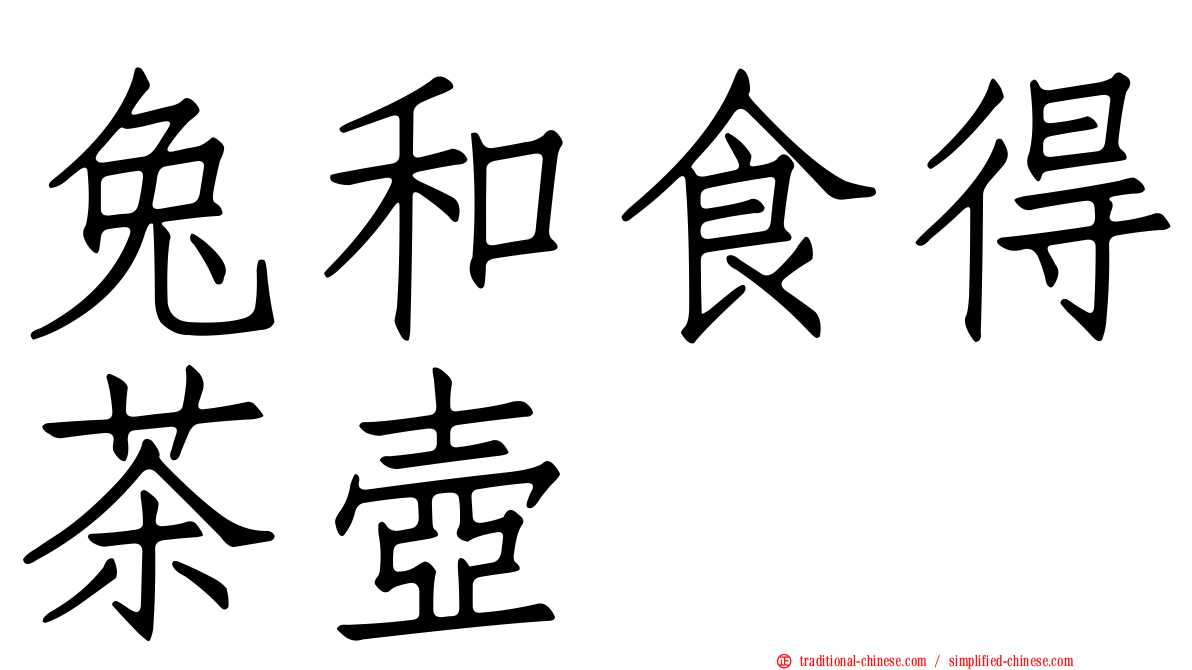 兔和食得茶壺