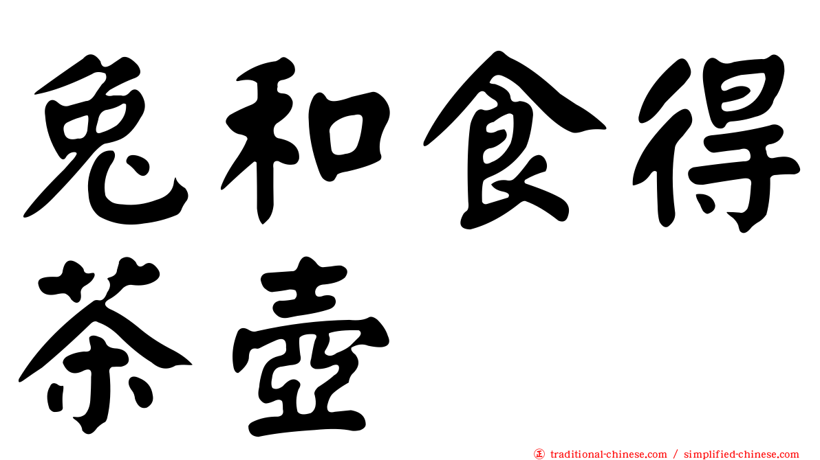 兔和食得茶壺