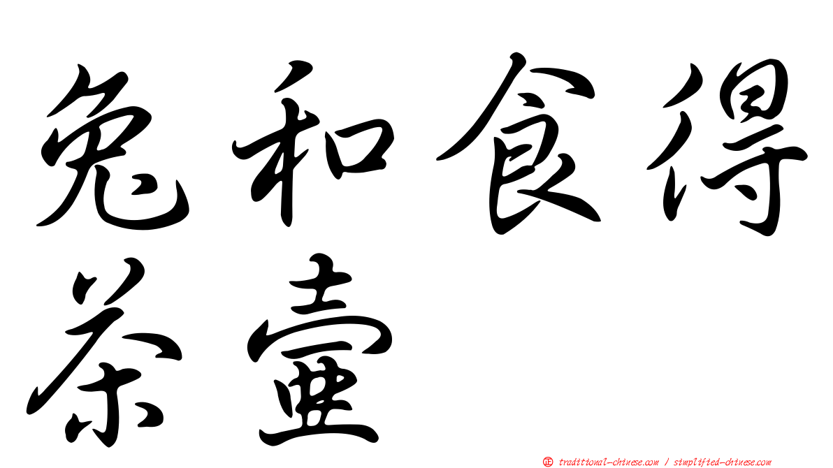 兔和食得茶壺