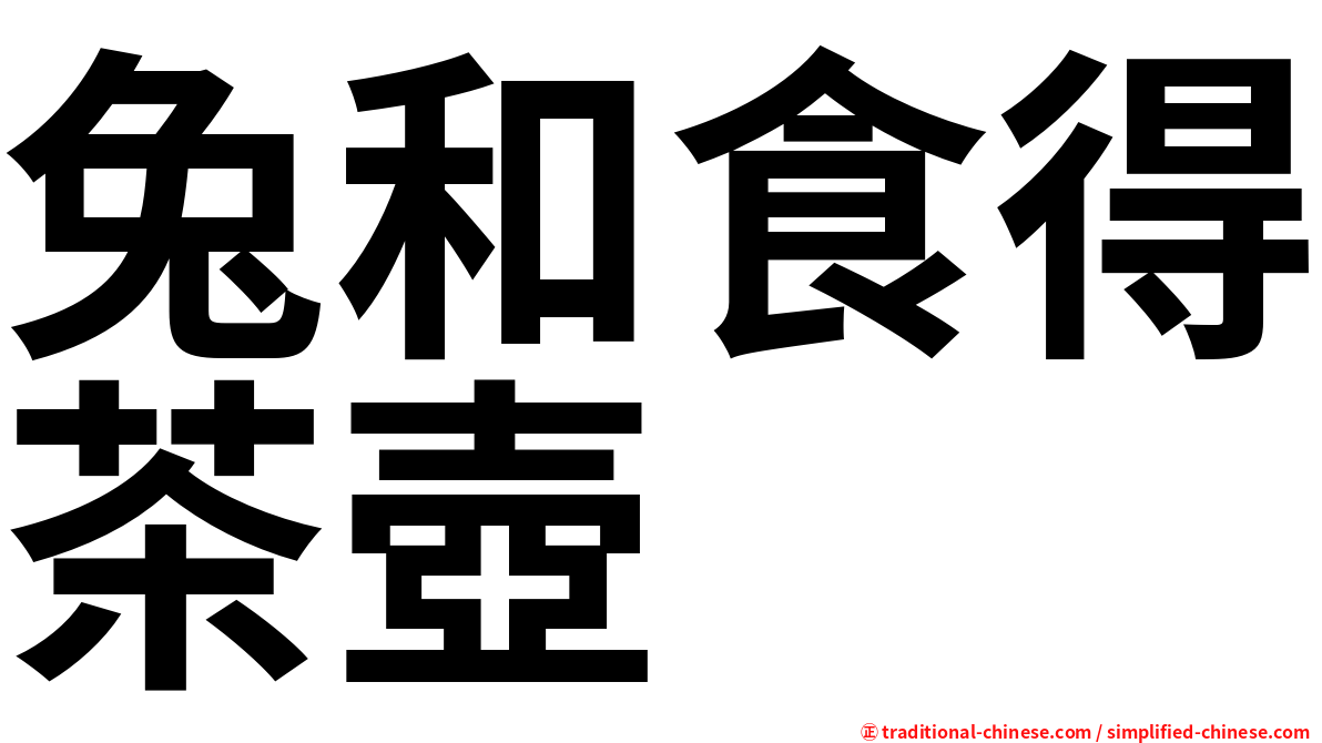 兔和食得茶壺