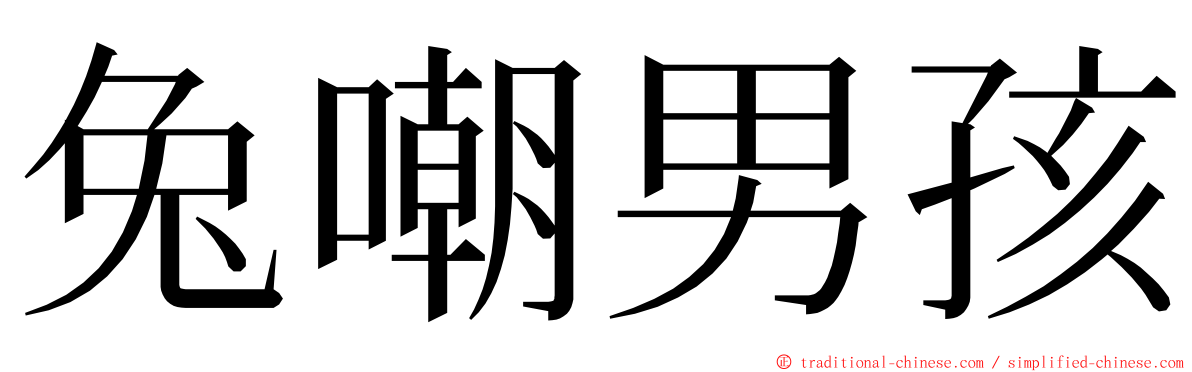 兔嘲男孩 ming font