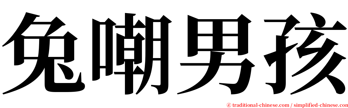 兔嘲男孩 serif font