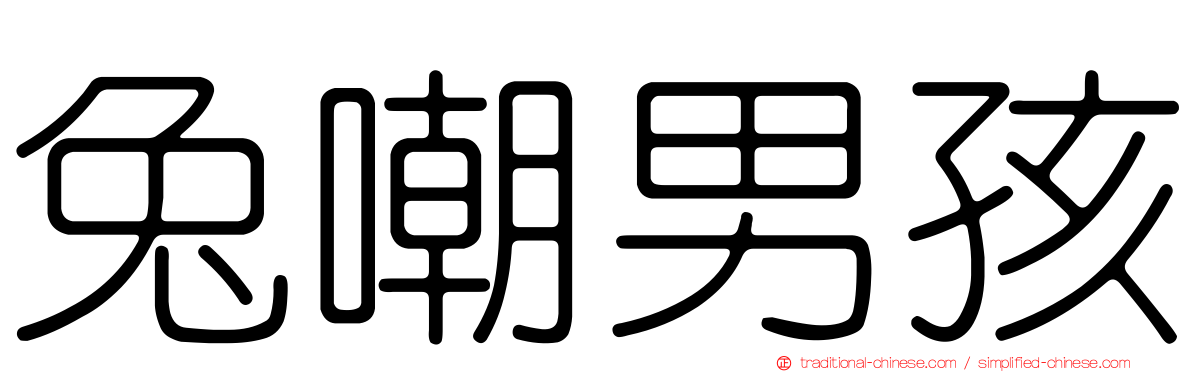 兔嘲男孩