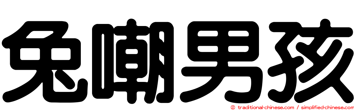 兔嘲男孩