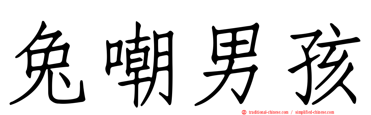 兔嘲男孩
