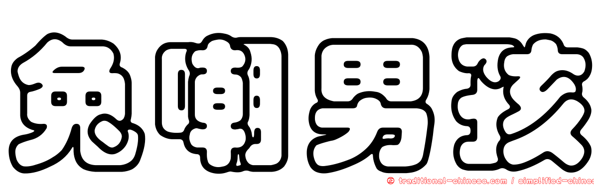 兔嘲男孩