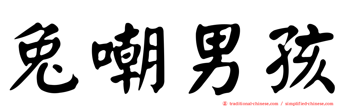 兔嘲男孩