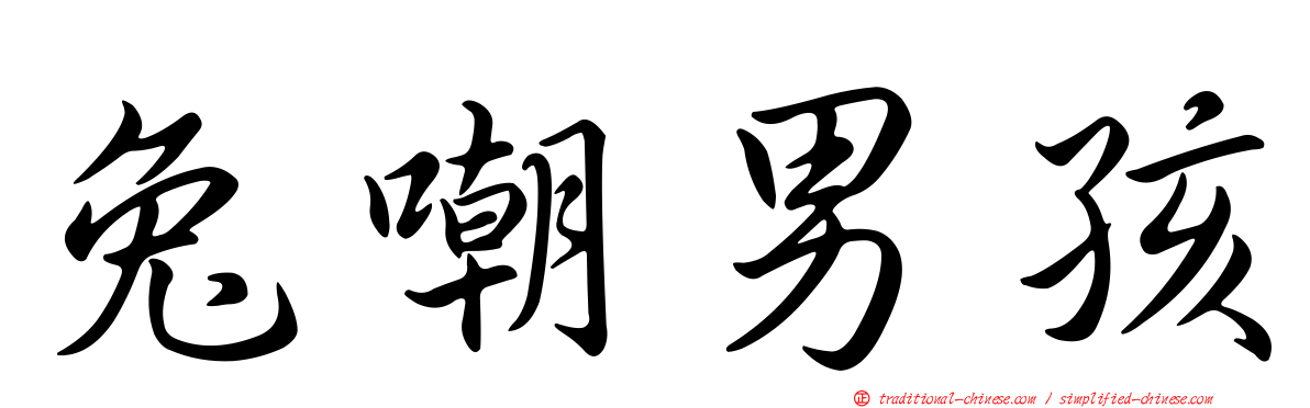 兔嘲男孩