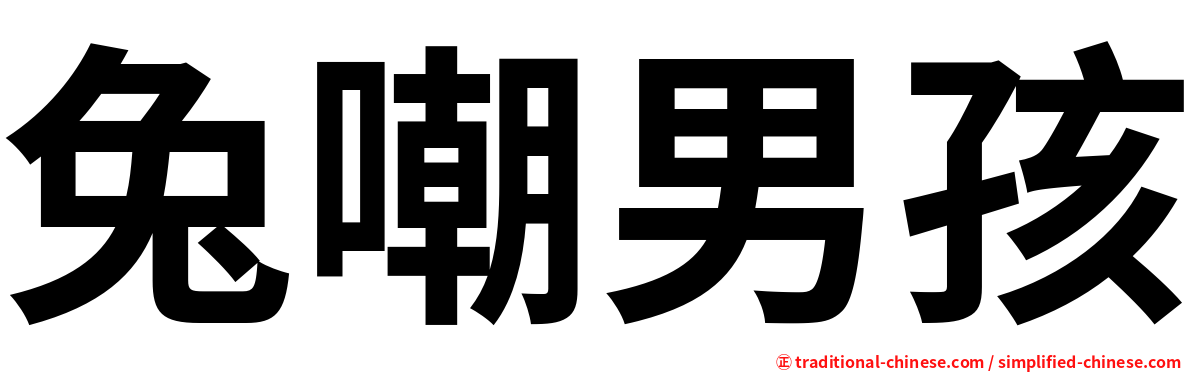 兔嘲男孩