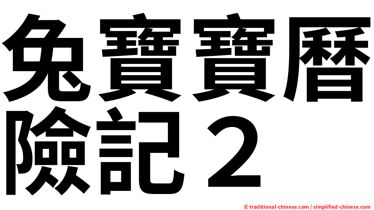 兔寶寶曆險記２