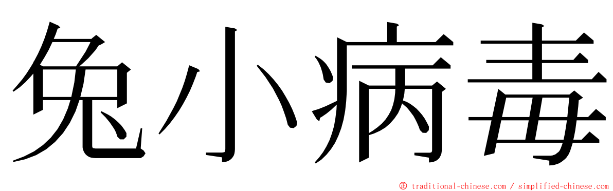 兔小病毒 ming font