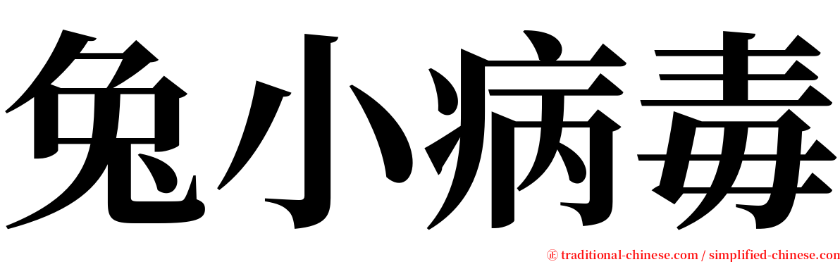 兔小病毒 serif font