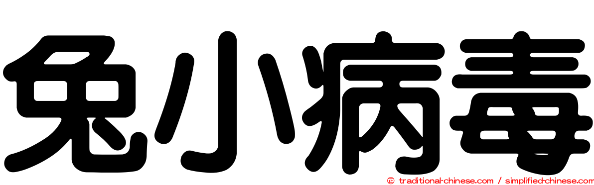 兔小病毒