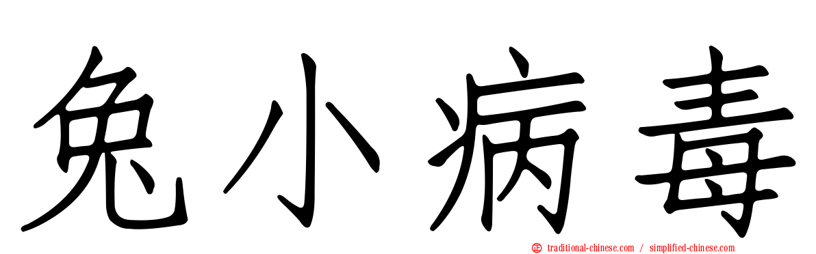 兔小病毒