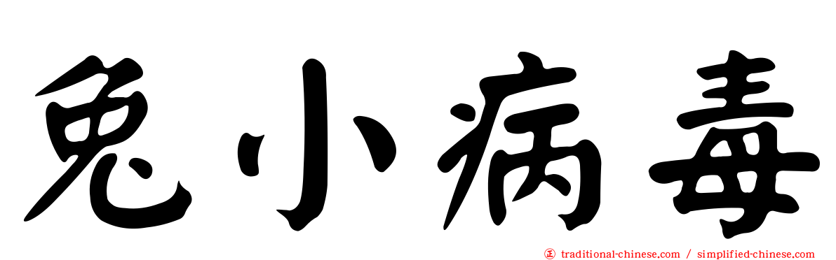 兔小病毒