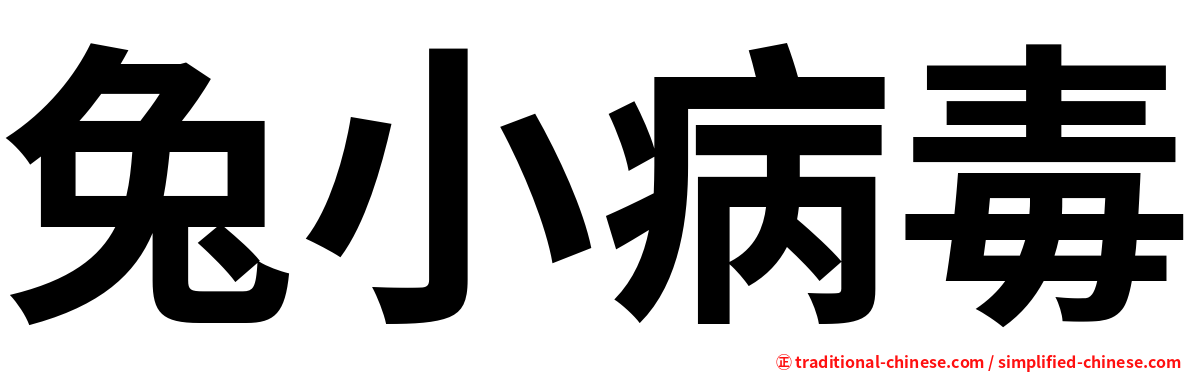 兔小病毒