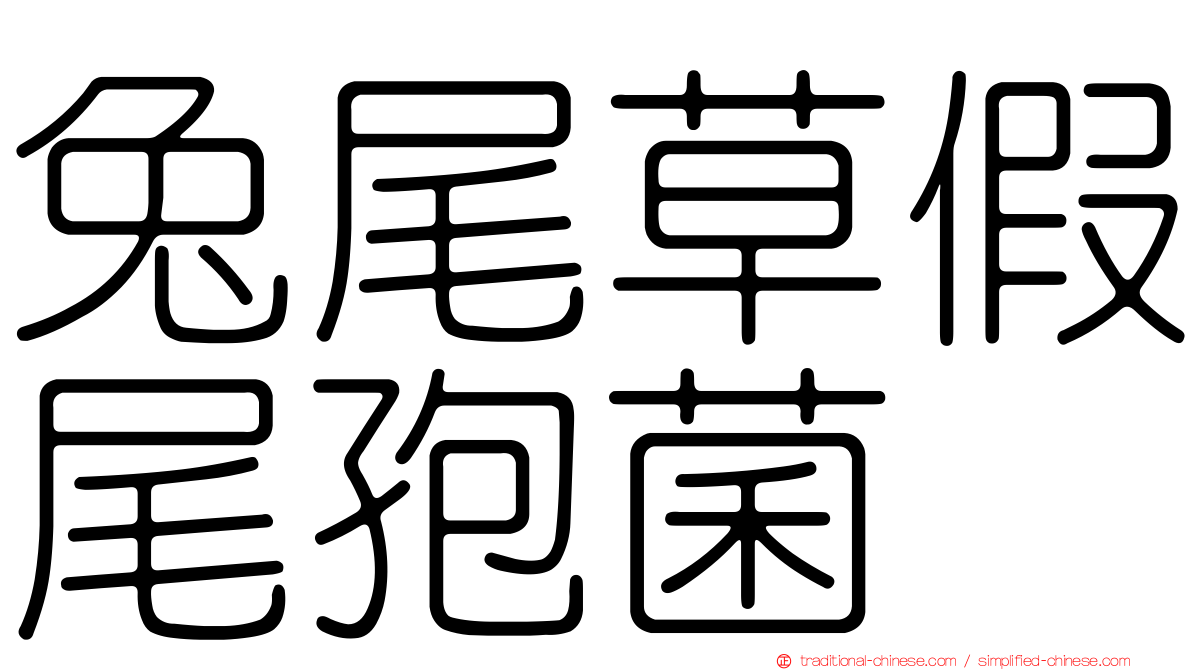 兔尾草假尾孢菌